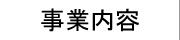 京都?滋賀?セラミックス製造?販売?事業内容