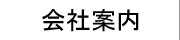 京都?滋賀?セラミックス製造?販売?会社案内