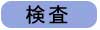 京都 滋賀 セラミックス 真空蒸着材料 受託生産 検査