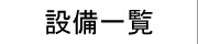 京都?滋賀?セラミックス製造販売?設備一覧