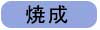 京都 滋賀 セラミックス 真空蒸着材料 受託生産 焼成