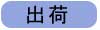 京都 滋賀 セラミックス 真空蒸着材料 受託生産 出荷