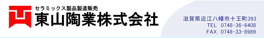 京都滋賀セラミックス製造販売